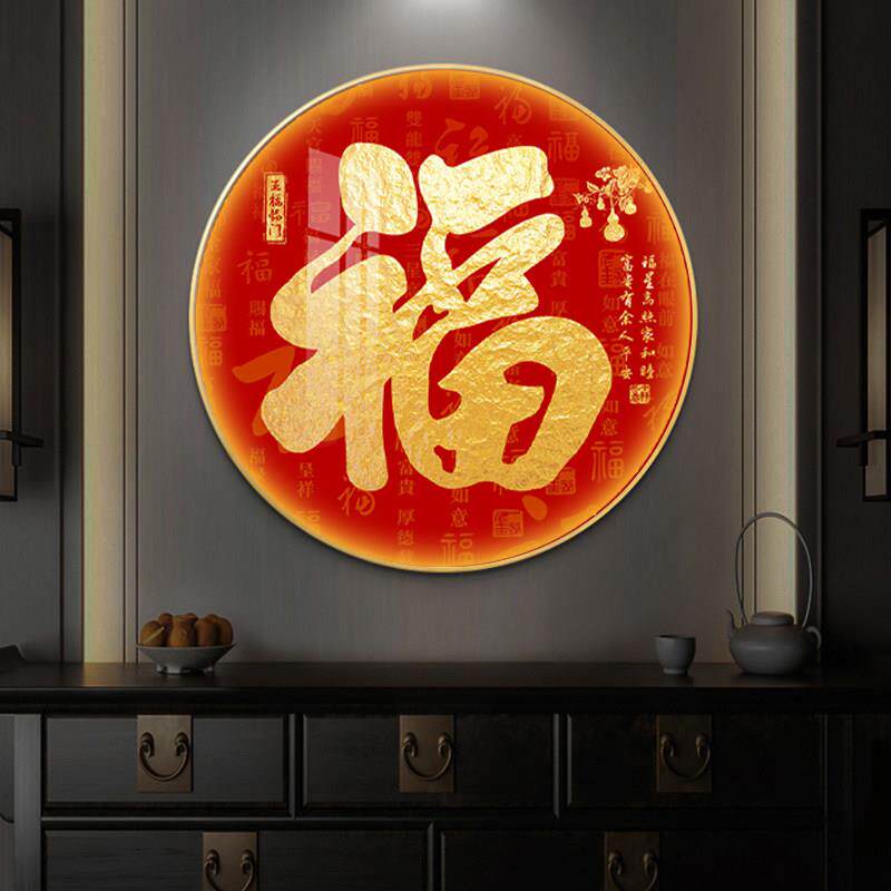 福字玄关装饰画圆形led灯光画发光入户玄关走廊壁画带灯福星高照