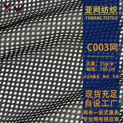 现货涤纶C003圆孔网眼布箱包运动服校服里布网布洗衣袋网料