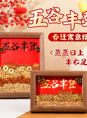 五谷丰登杂粮摆件乔迁之喜装饰新居必备礼物玄关搬家入宅仪式用品