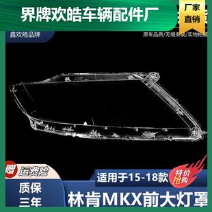 18款 mkx前照灯MKX透明灯壳耐用 林肯MKX大灯灯罩15 适用于新款