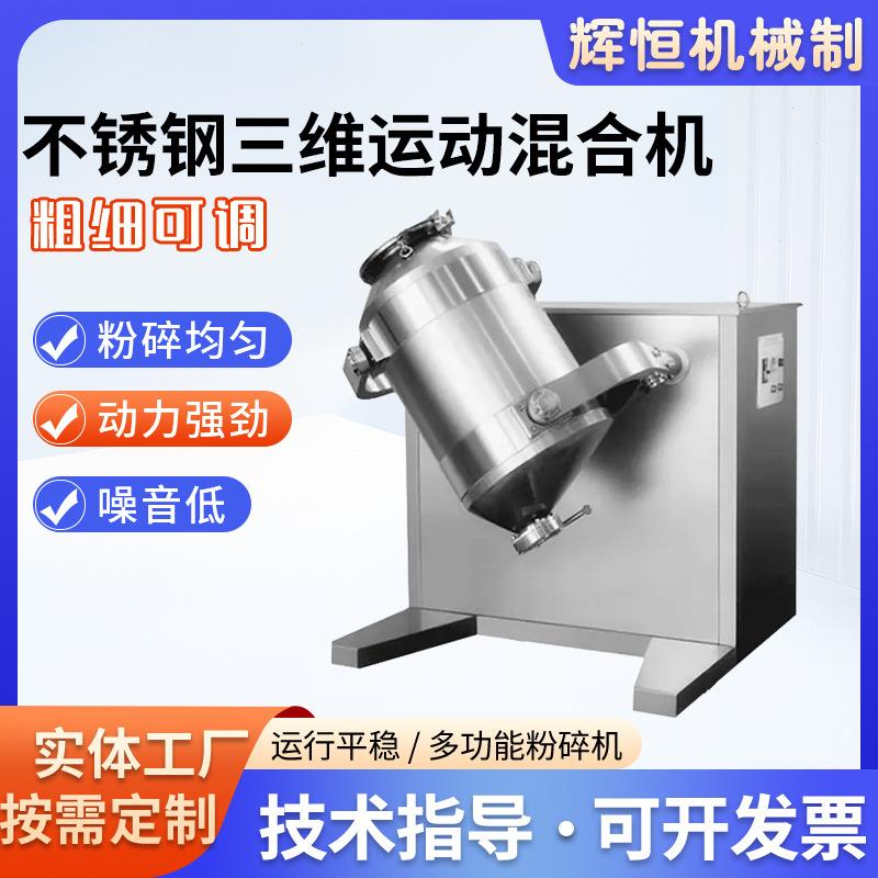 不锈钢高速三维多向运动混合机药厂实验室用混料机粉末颗粒混合机