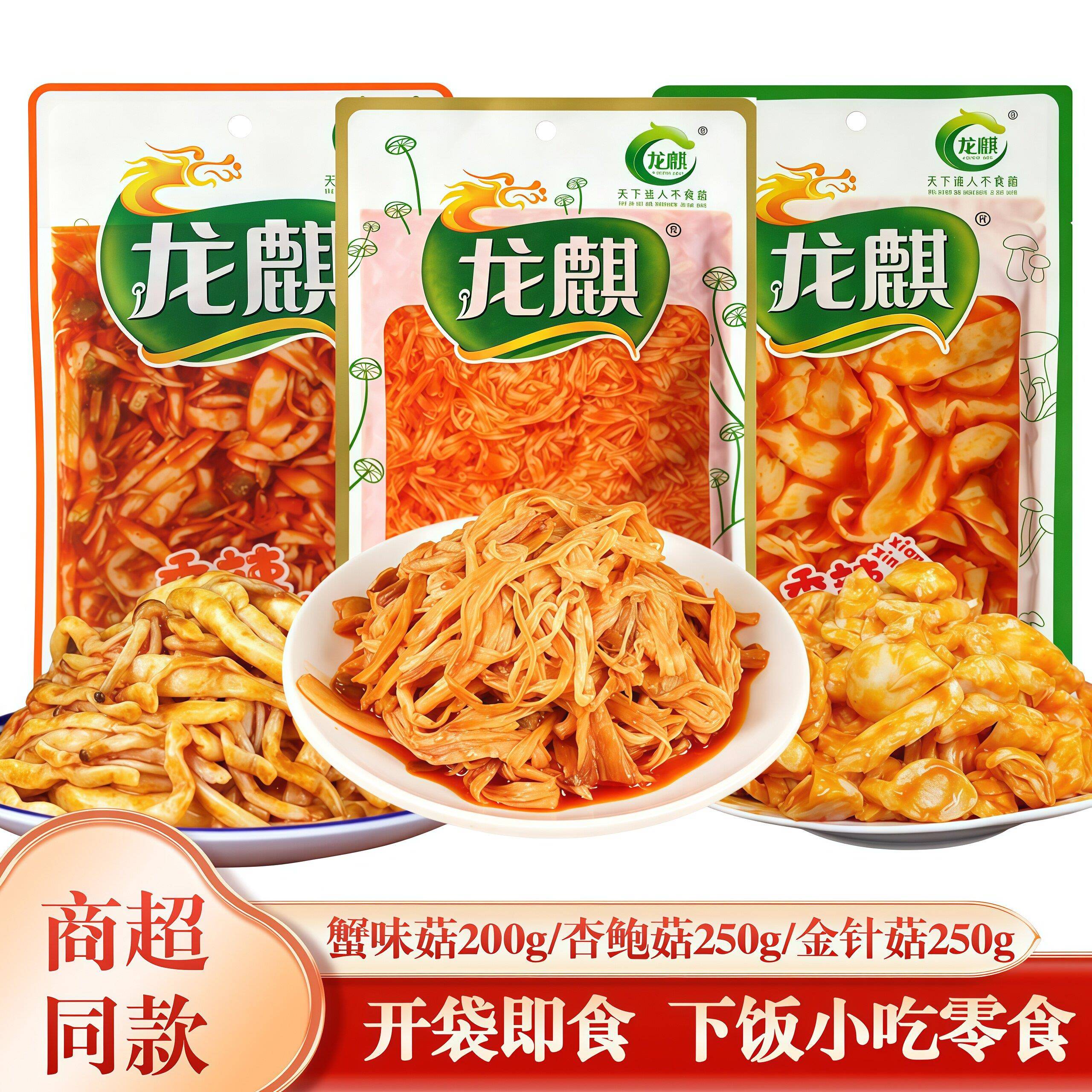 龙麒红油香辣金针菇杏鲍菇250g蟹味菇200g佐餐蘑菇凉菜即食咸菜