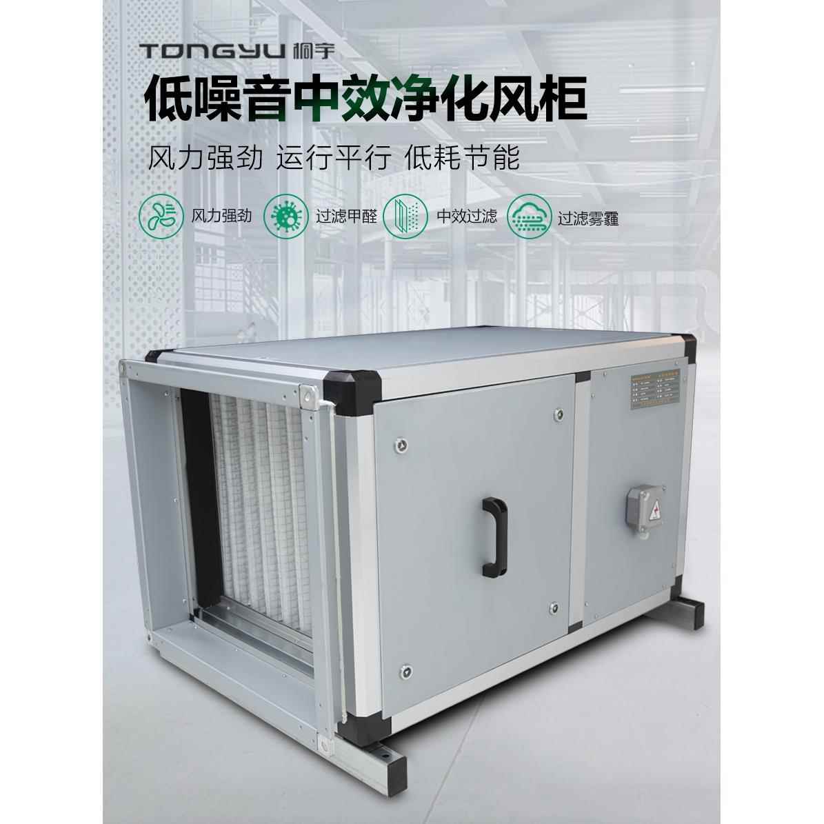桐宇低噪音初中效净化风机箱商用除尘过滤颗粒物离心风柜新风系统