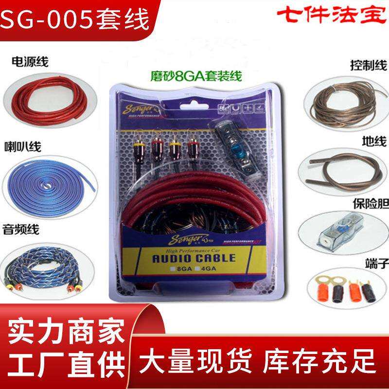 SG-005套线 电源线 喇叭线 控制线 汽车音响功放改装线材