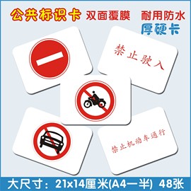 早教益智玩具杜曼闪卡百科，公共标识交通警示公告，图标看图识字大卡