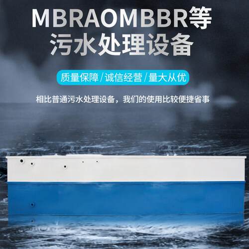 MBR-AO-MBBR一体化污水处理设备 现货供应 多种种类可供你选择