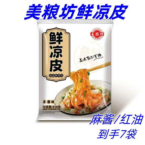 开袋即食凉皮美粮坊鲜凉皮310克*7袋香辣红油麻酱凉皮速食夜