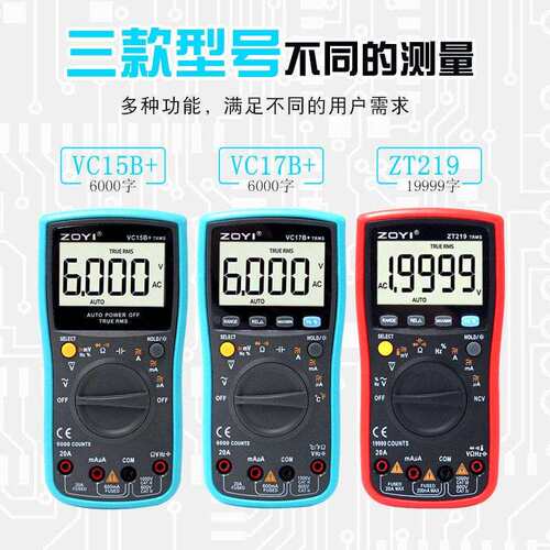 ZOYI众仪四位半精度万用表ZT219/VC17B+/VC15B+数字万用表