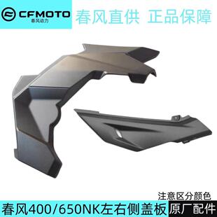饰板坐垫护板机车原厂塑料件外壳 春风400NK650NK左右侧盖夹脚装