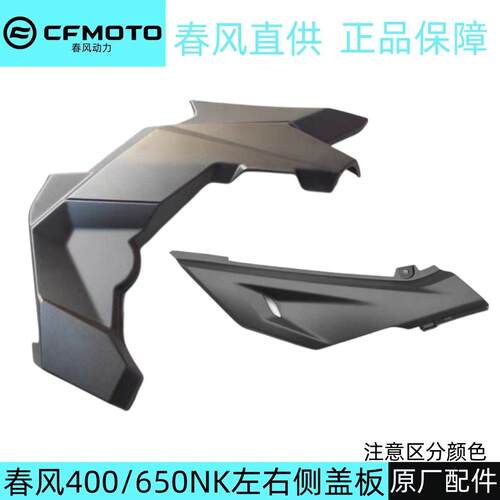春风400NK650NK左右侧盖夹脚装饰板坐垫护板机车原厂塑料件外壳