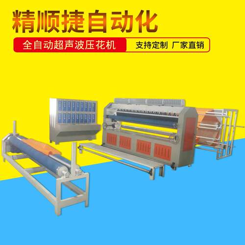 超声波复合压花机全自动超声波压棉机无纺布布料压花纹机械