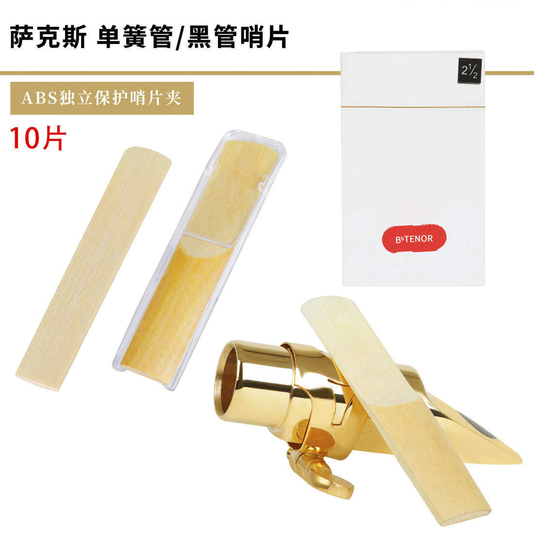 萨克斯哨片降B调中音次中音萨克斯哨片2.5号白盒10片装单簧管哨片