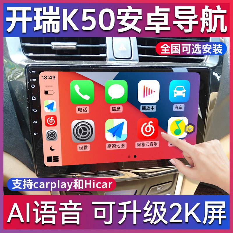 适用于开瑞K50 K60 优优优劲 奇瑞海豚EV 江豚 优越X6 中控导航屏