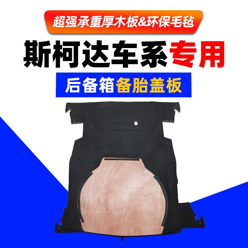 适用于 于Skoda昊锐昕锐昕动备胎盖板后备箱隔板地毯行李箱硬垫