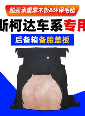 适用于 于Skoda昊锐昕锐昕动备胎盖板后备箱隔板地毯行李箱硬垫