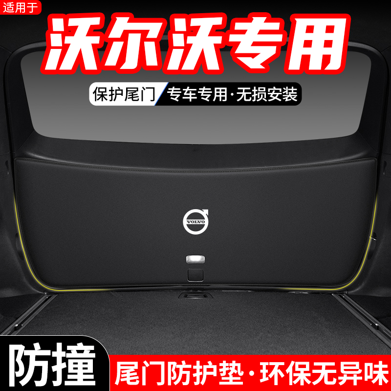 适用沃尔沃XC60汽车后备箱尾门防护垫XC90尾箱改装防踢25装饰用品