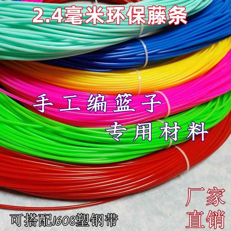 PE环保藤条圆实心2.4mm编织筐手提篮收纳筐水果筐果盘手工编织diy