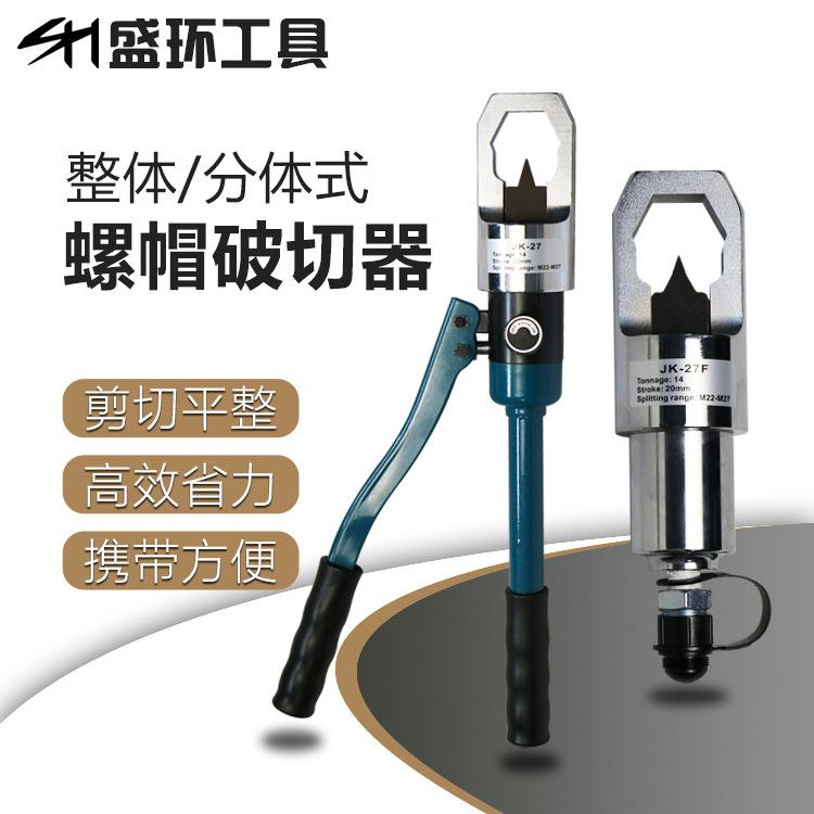 螺帽破切器JK-24/27螺母破开器液压切开生锈螺帽取出螺丝拆卸工具