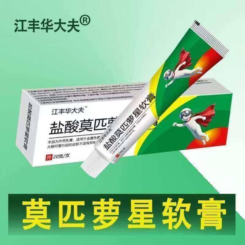 江丰华大夫盐酸莫匹萝星罗软膏官方正品20g肤毛囊脓焱皮皮肤过敏
