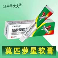 江丰华大夫盐酸莫匹萝星罗软膏官方正品20g肤毛囊脓焱皮皮肤过敏