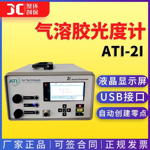 便携式数字光度计ATI-2I空气气溶胶浓度侦测测量气溶胶光度计