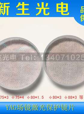 1064nm激光保护镜片/打标机场镜保护镜片/∮75*3/∮80*3/∮88*3