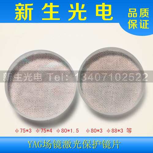 1064nm激光保护镜片/打标机场镜保护镜片/∮75*3/∮80*3/∮88*3