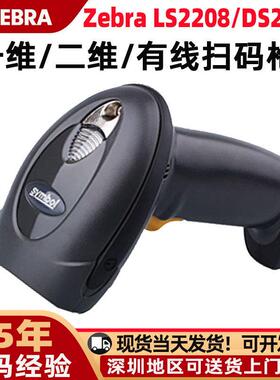 Zebra斑马扫码枪LS2208/DS2208一维无线扫描枪手持仓库快递扫描器