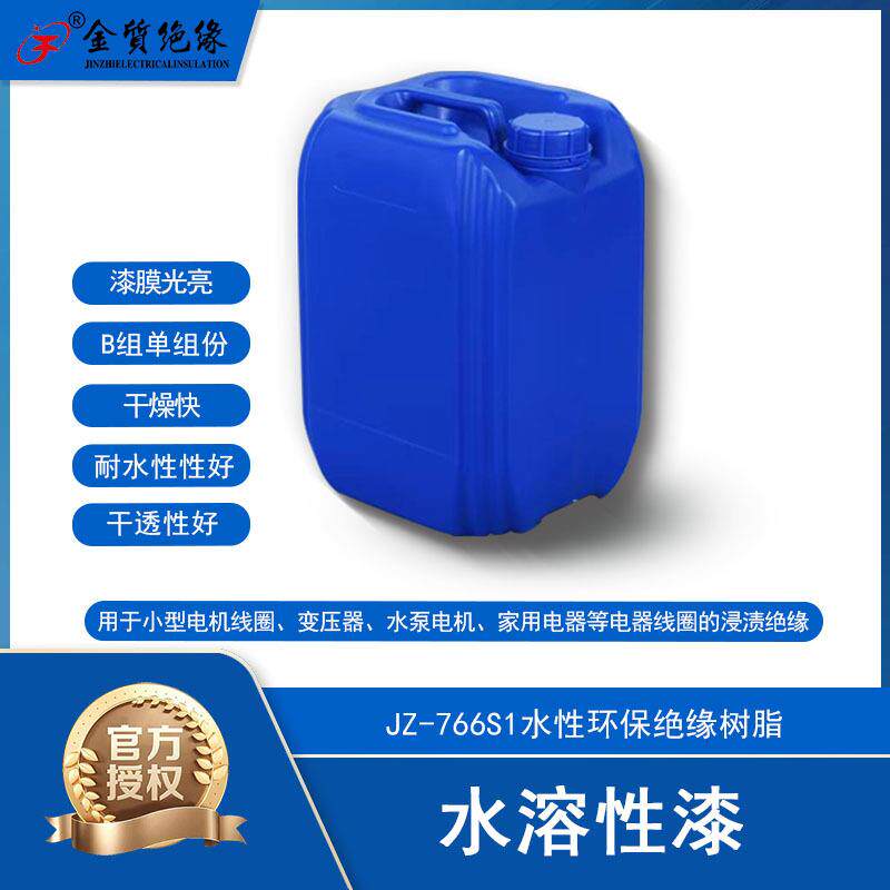 金质绝缘JZ766S1水性环保绝缘树脂水性电机绝缘漆无毒气味小不燃