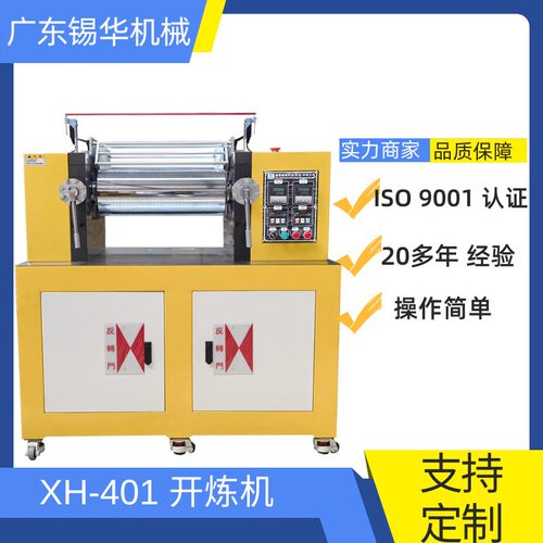 XH-401CE开炼机厂家6寸开放式冷热一体炼胶机生产厂家两辊开炼