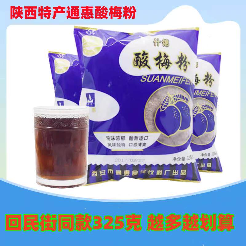 酸梅粉陕西西安特产通惠什锦酸梅粉325g袋酸梅汁原料酸梅汤原料包
