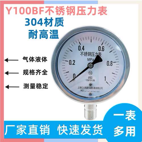 Y100BF全不锈钢压力表上海亿川耐高温防腐蒸汽锅炉压力表真空仪表