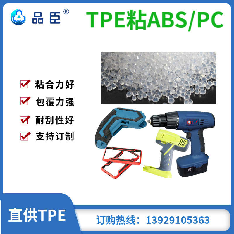 厂家直销TPE粘ABS PC原料 粘性好 包覆力好  耐刮 直供TPE原料 品