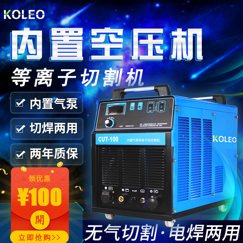 科雷奥等离子切割机工业级内置气泵等离子切割电焊两用一体机