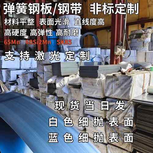 0.1-6mm淬火锰钢板高耐磨65mn弹簧钢带60si2mn弹簧片SK5高硬