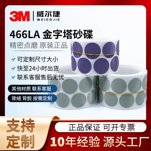 厂家砂纸卷 3M466LA金字塔砂纸A3A5A7点磨背胶打磨去漆面颗粒