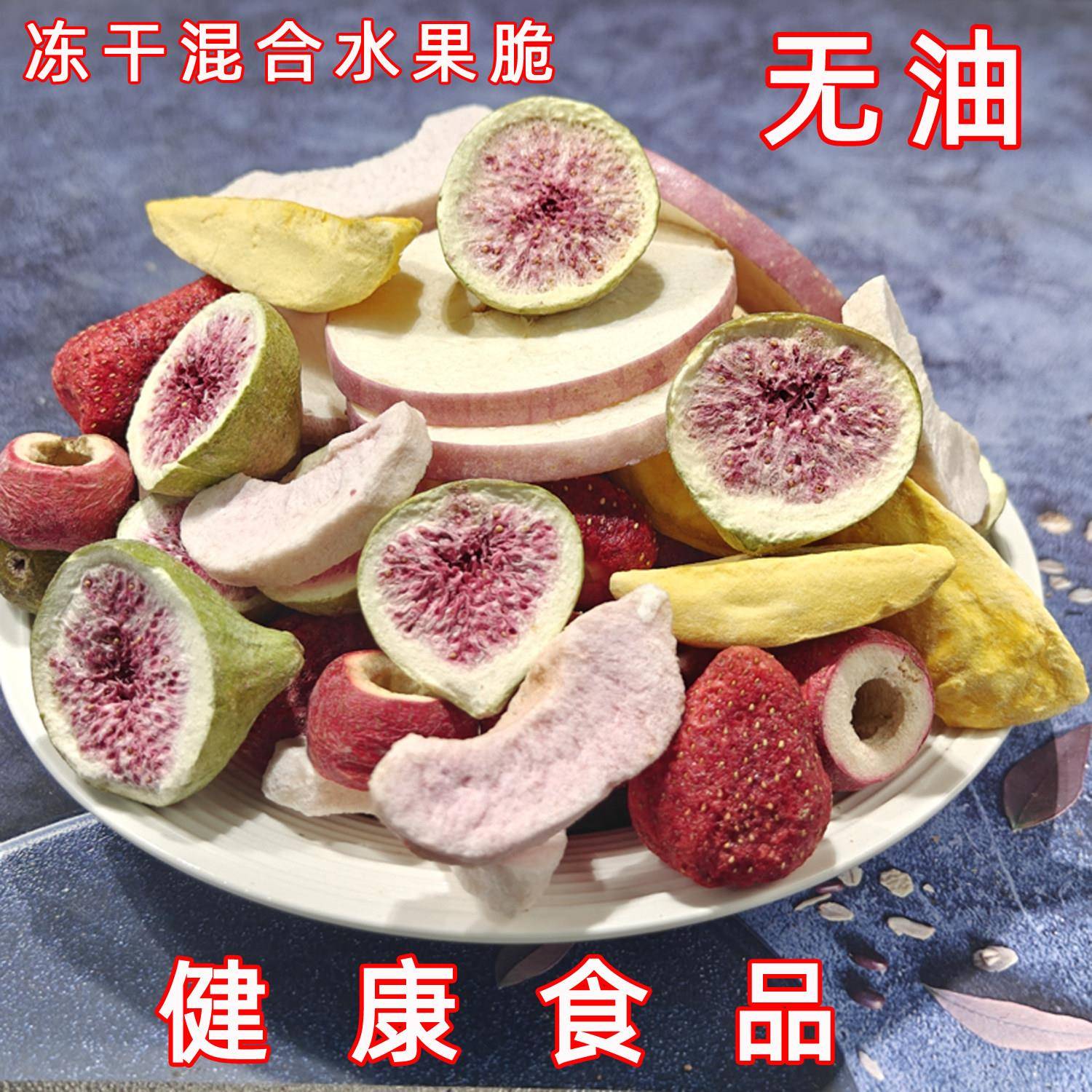 冻干水果干混合装综合果蔬脆非油炸水果脆泡水拌酸奶无添加剂零食