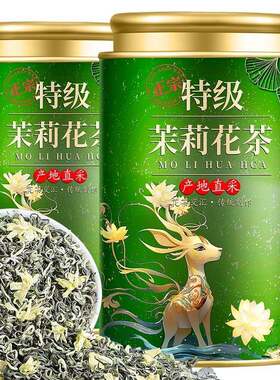 5A特级茉莉飘雪 四川高山茉莉花茶2025新茶特级浓香型花茶绿