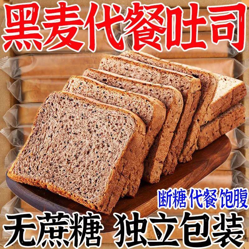 黑全麦面包【代餐饱腹】黑麦吐司面包黑麦全麦面包片吐司无蔗糖饱