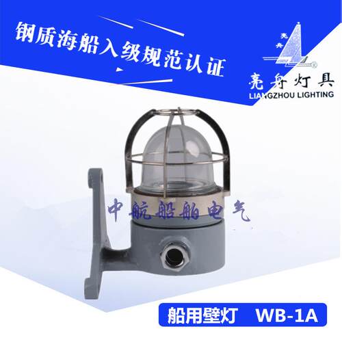 上海1亮舟船用防水4白壁灯WB-A2炽4V15W壁式安装灯座FE12/1FB1588