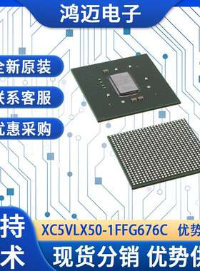 XC5VLX50-1FFG676C芯片 通信系统路由器交换机芯片 大量现货