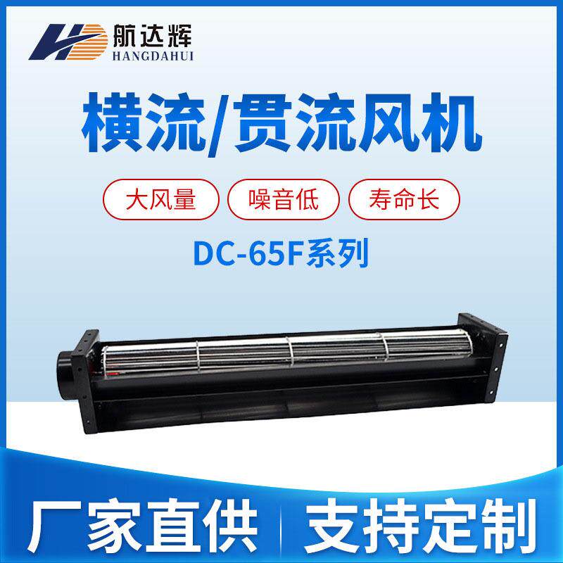 航达辉HCD65180A12BF 12/24V 滚筒风机 横流风扇 回流焊散热风扇