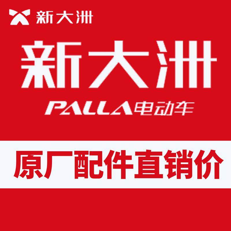 新大洲电动车配件大全原厂派睿派电派乐外壳烤漆塑料磐石金刚尾架