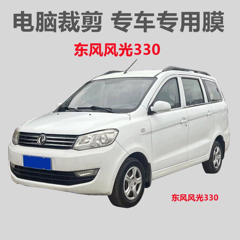 东风风光330 汽车膜车窗贴膜自粘玻璃膜隔热防晒防偷窥抗UV膜