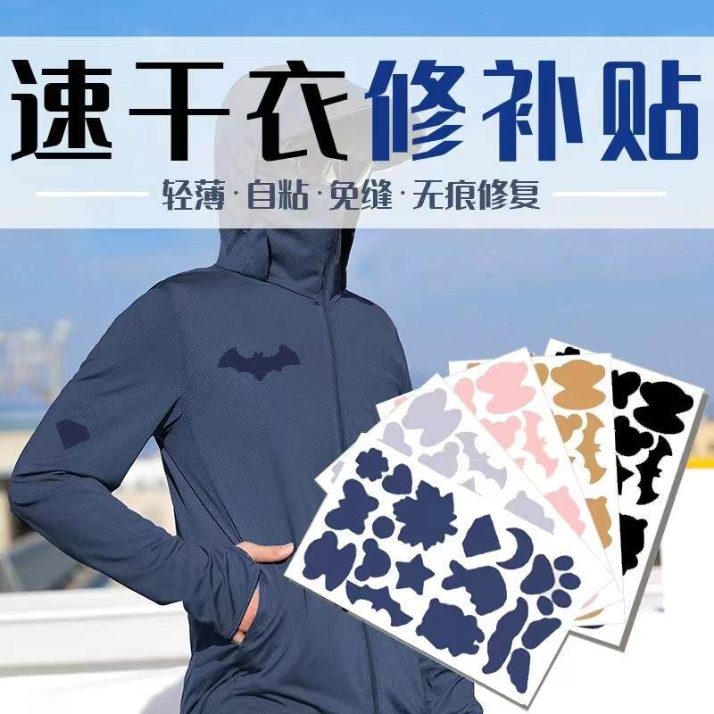 免缝速干衣补丁贴自粘破洞无痕修补贴薄款防晒衣划痕修复图案贴