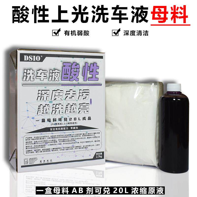 (母料洗车液)酸性上光正洗液浓缩原料去污高泡润滑商用大桶洗车店
