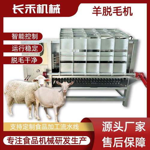 生羊加工黑山羊脱毛机厂家新款整羊打毛机羊屠宰设备