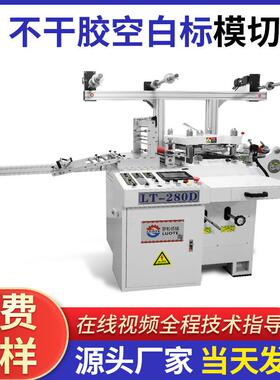 数控280型高速模切机多功能全自动进纸卷筒不干胶标签模切机供应