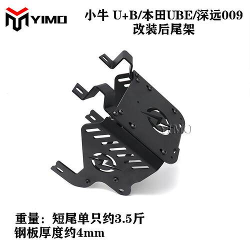 小牛009Ube一体坐垫后短尾架U+B货架支架复古尾翼加长座垫尾架