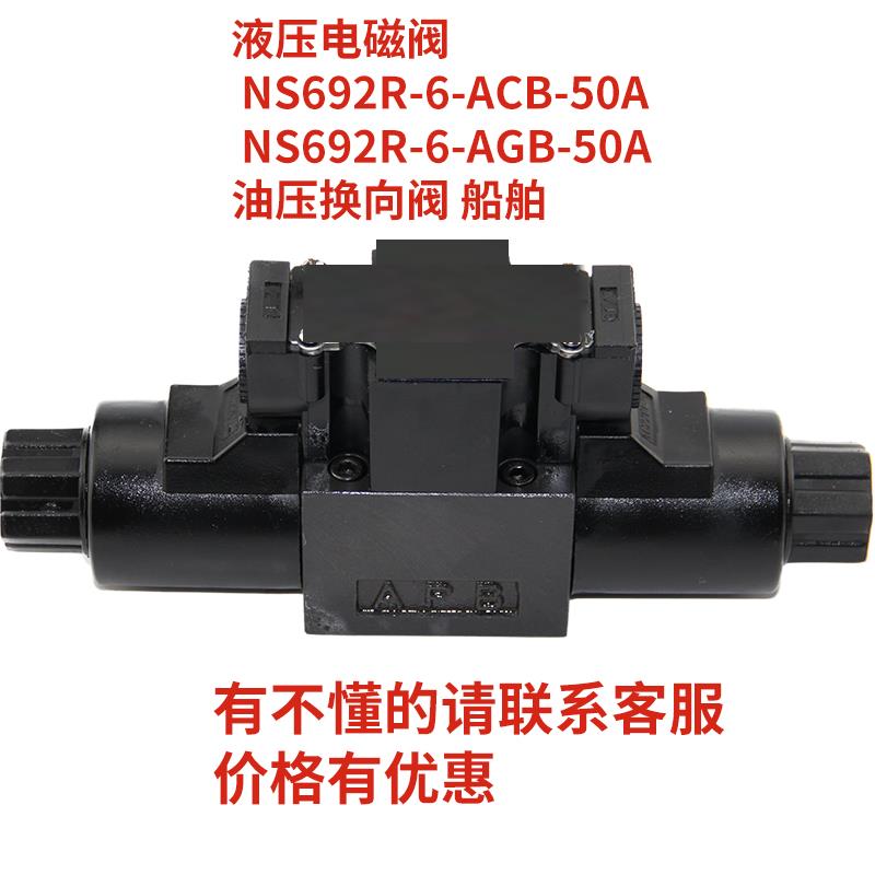 液压电磁阀 NS692R-6-ACB-50A NS692R-6-AGB-50A 油压换向阀 船舶